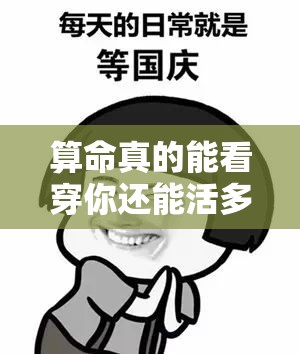 算命真的能看穿你还能活多久吗？