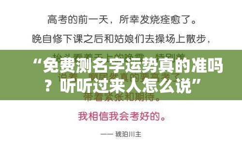 “免费测名字运势真的准吗？听听过来人怎么说”