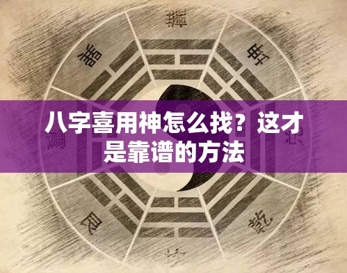 八字喜用神怎么找？这才是靠谱的方法