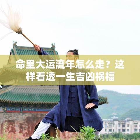 命里大运流年怎么走？这样看透一生吉凶祸福