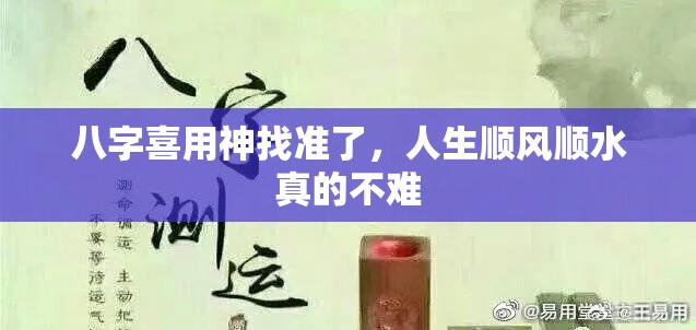 八字喜用神找准了，人生顺风顺水真的不难