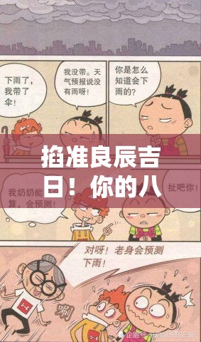 掐准良辰吉日！你的八字婚期该这么挑