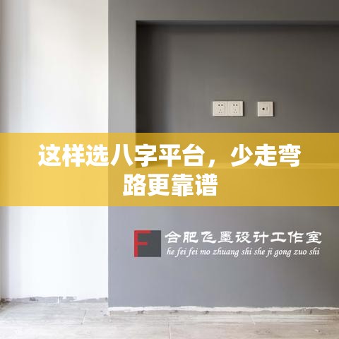 这样选八字平台，少走弯路更靠谱