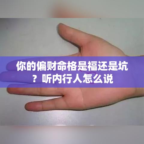 你的偏财命格是福还是坑？听内行人怎么说