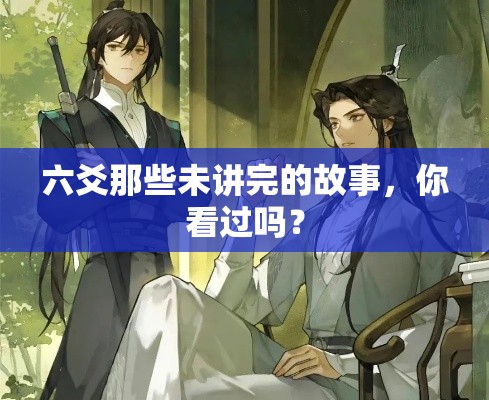 六爻那些未讲完的故事，你看过吗？