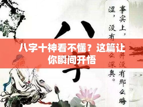 八字十神看不懂？这篇让你瞬间开悟