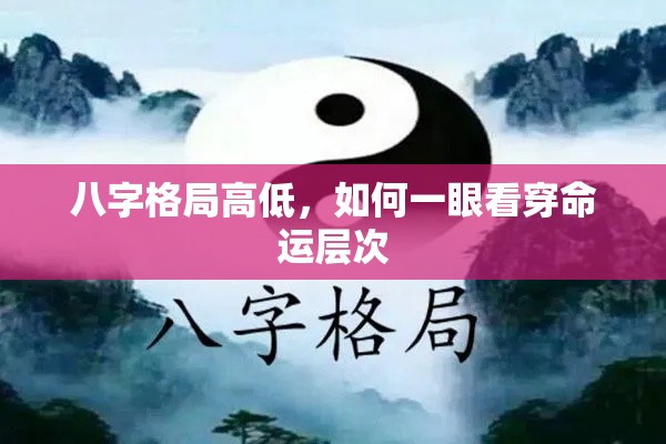 八字格局高低，如何一眼看穿命运层次