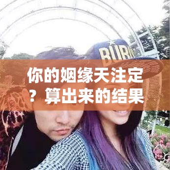 你的姻缘天注定？算出来的结果能信几分