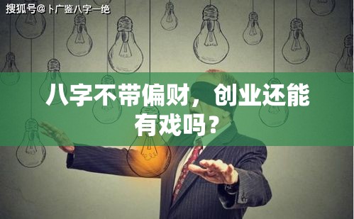 八字不带偏财，创业还能有戏吗？