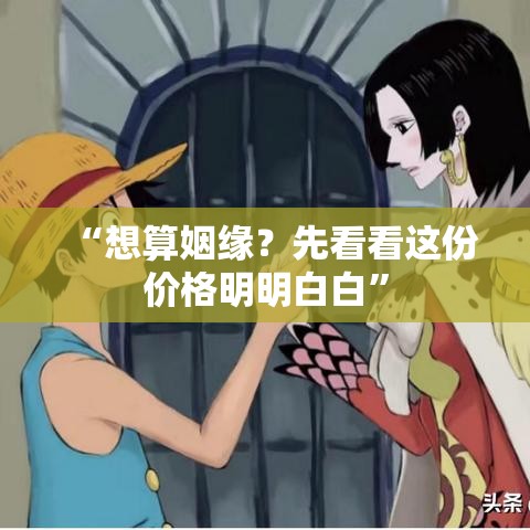 “想算姻缘？先看看这份价格明明白白”