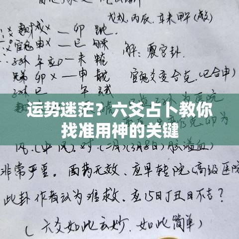 运势迷茫？六爻占卜教你找准用神的关键