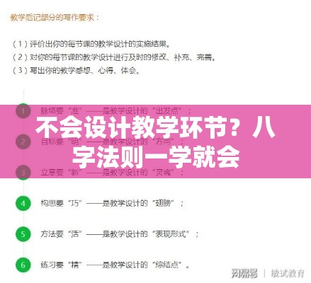 不会设计教学环节？八字法则一学就会