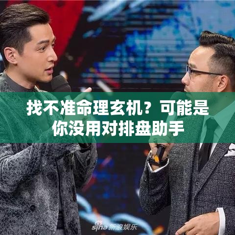 找不准命理玄机？可能是你没用对排盘助手