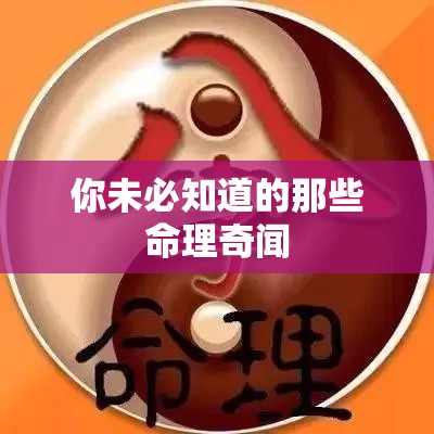 你未必知道的那些命理奇闻