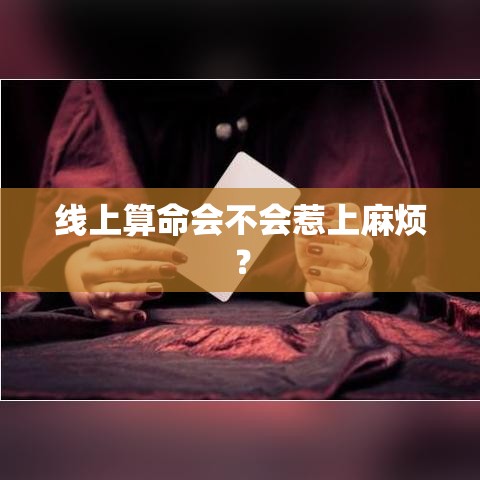 线上算命会不会惹上麻烦？