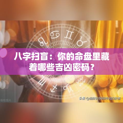 八字扫盲：你的命盘里藏着哪些吉凶密码？