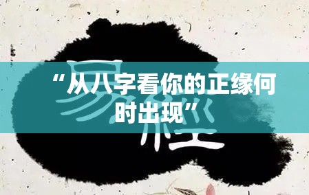 “从八字看你的正缘何时出现”