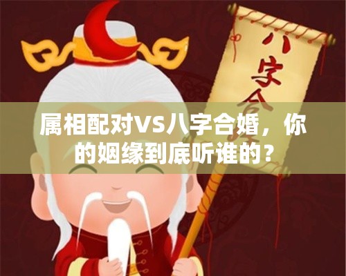 属相配对VS八字合婚，你的姻缘到底听谁的？