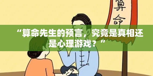 “算命先生的预言，究竟是真相还是心理游戏？”