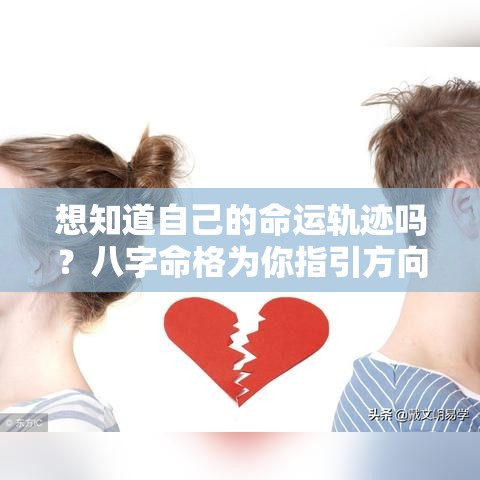 想知道自己的命运轨迹吗？八字命格为你指引方向
