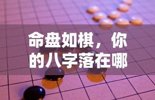 命盘如棋，你的八字落在哪一步？