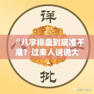 “八字排盘到底准不准？过来人说说大实话”