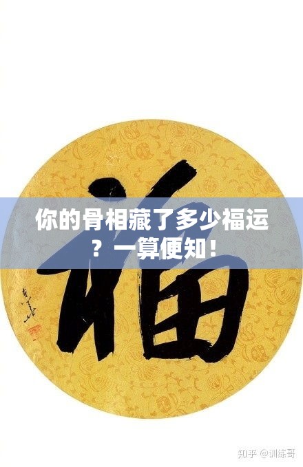 你的骨相藏了多少福运？一算便知！