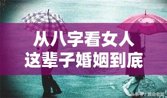 从八字看女人这辈子婚姻到底顺不顺