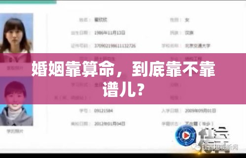 婚姻靠算命，到底靠不靠谱儿？