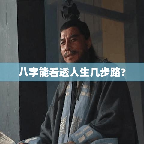 八字能看透人生几步路？