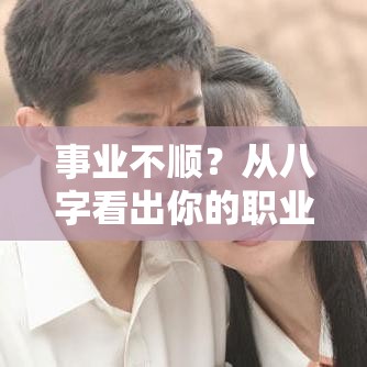 事业不顺？从八字看出你的职业机遇