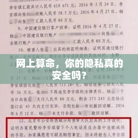 网上算命，你的隐私真的安全吗？