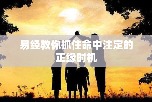 易经教你抓住命中注定的正缘时机