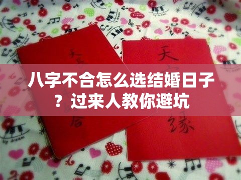 八字不合怎么选结婚日子？过来人教你避坑