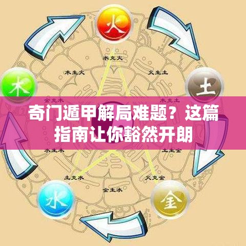 奇门遁甲解局难题？这篇指南让你豁然开朗