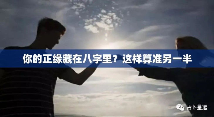 你的正缘藏在八字里？这样算准另一半