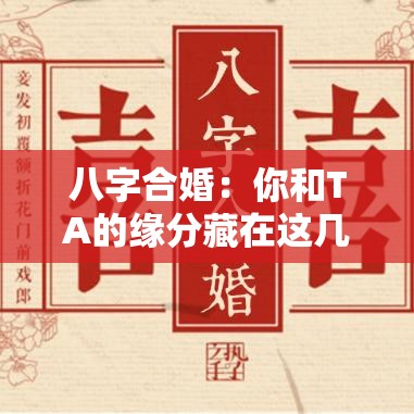 八字合婚：你和TA的缘分藏在这几个细节里