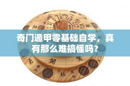 奇门遁甲零基础自学，真有那么难搞懂吗？