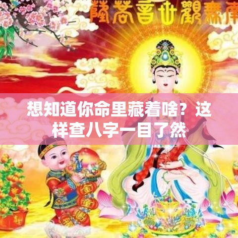想知道你命里藏着啥？这样查八字一目了然