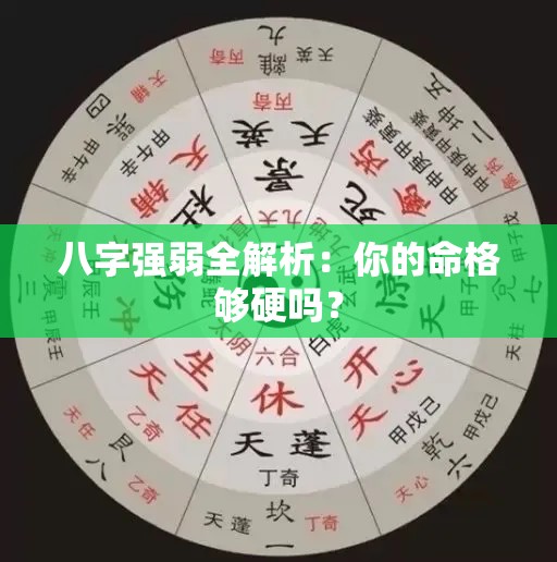 八字强弱全解析：你的命格够硬吗？