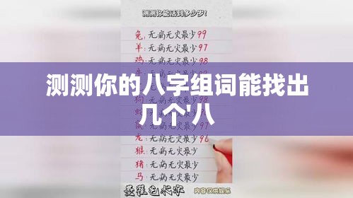 测测你的八字组词能找出几个'八