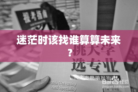 迷茫时该找谁算算未来？