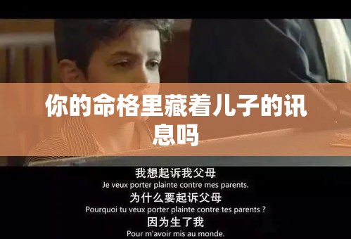 你的命格里藏着儿子的讯息吗