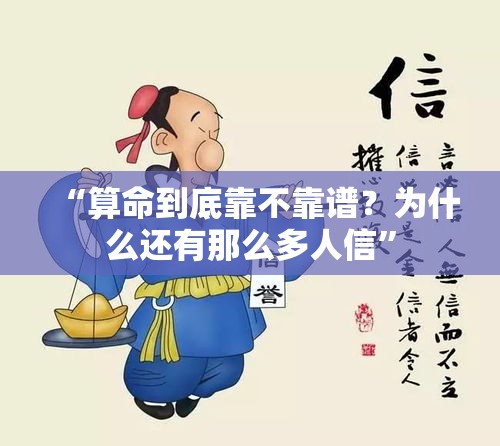 “算命到底靠不靠谱？为什么还有那么多人信”