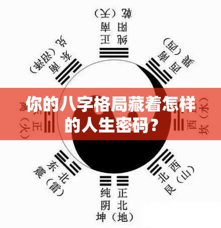 你的八字格局藏着怎样的人生密码？