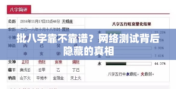 批八字靠不靠谱？网络测试背后隐藏的真相
