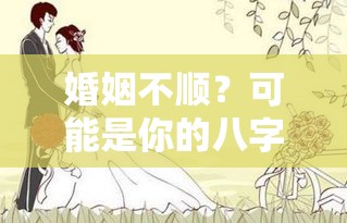 婚姻不顺？可能是你的八字姻缘宫在作怪