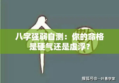 八字强弱自测：你的命格是硬气还是虚浮？