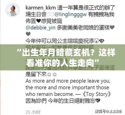 “出生年月暗藏玄机？这样看准你的人生走向”