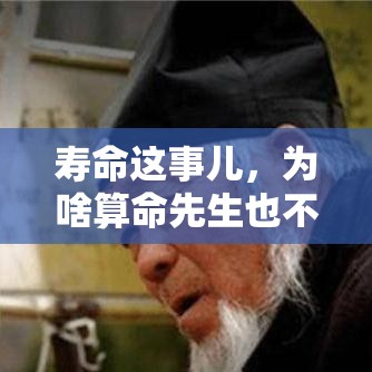 寿命这事儿，为啥算命先生也不敢乱说